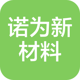 云南诺为新材料科技有限公司