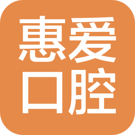 个旧慧爱口腔有限责任公司