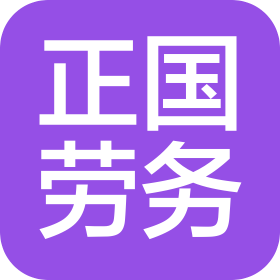 西安正国建筑工程劳务有限公司