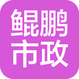 西安鲲鹏市政工程有限公司