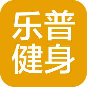 西安乐普健身服务有限公司