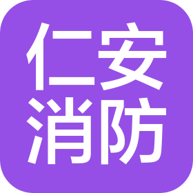 陕西仁安消防工程有限公司