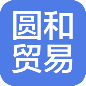 西安圆和进出口贸易有限公司