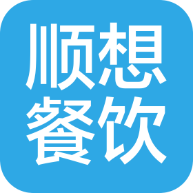 西安顺想餐饮管理有限公司