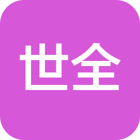 青海世全物资集团有限公司
