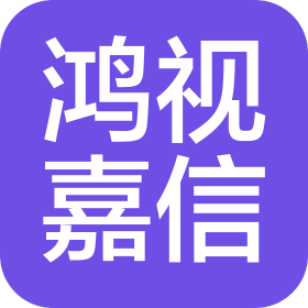 乌鲁木齐鸿视嘉信电子科技有限公司