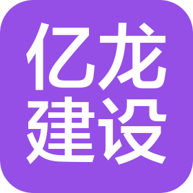 宁夏亿龙建设工程有限公司