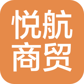 新疆悦航商贸有限公司