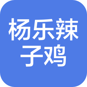 新疆杨乐食品供应链科技有限公司