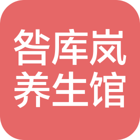 深圳市宝安区咎库岚养生馆(个体工商户)