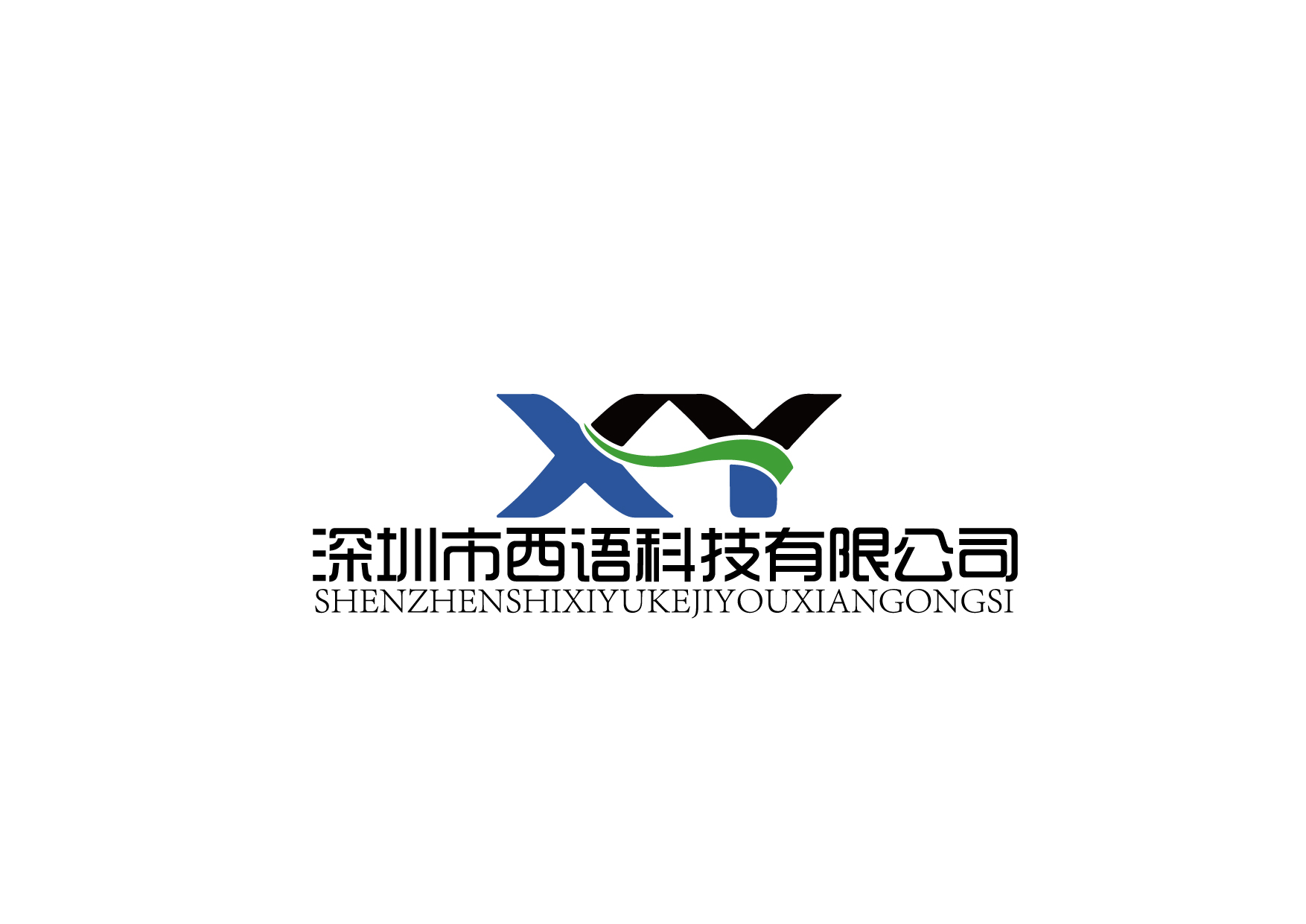 深圳市西语科技有限公司