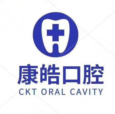 深圳康皓口腔诊所