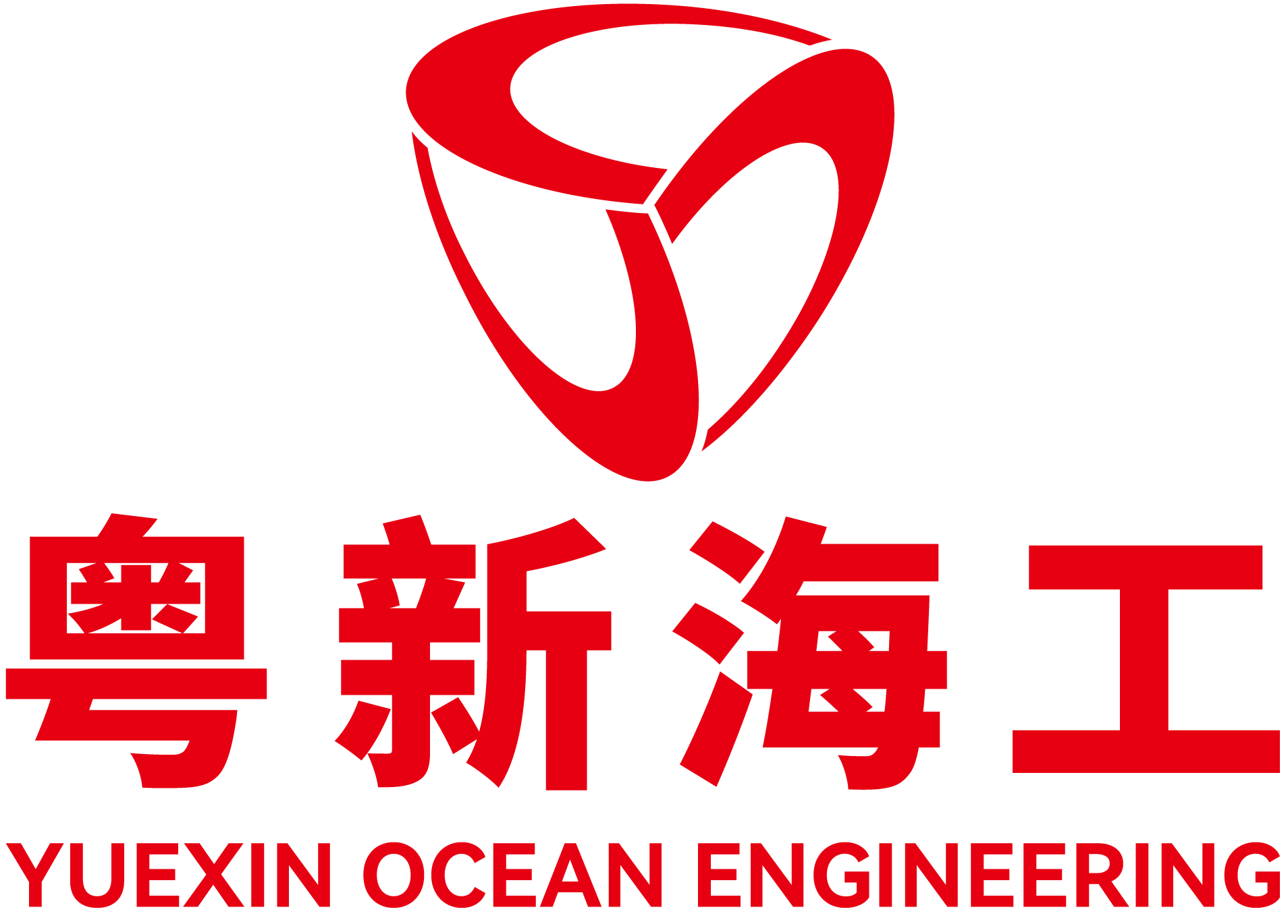 广东粤新海洋工程装备股份有限公司