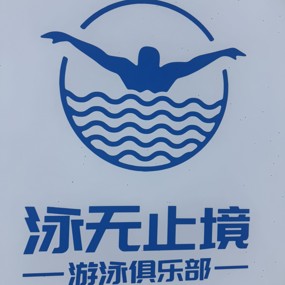 大厂回族自治县泳无止境游泳俱乐部