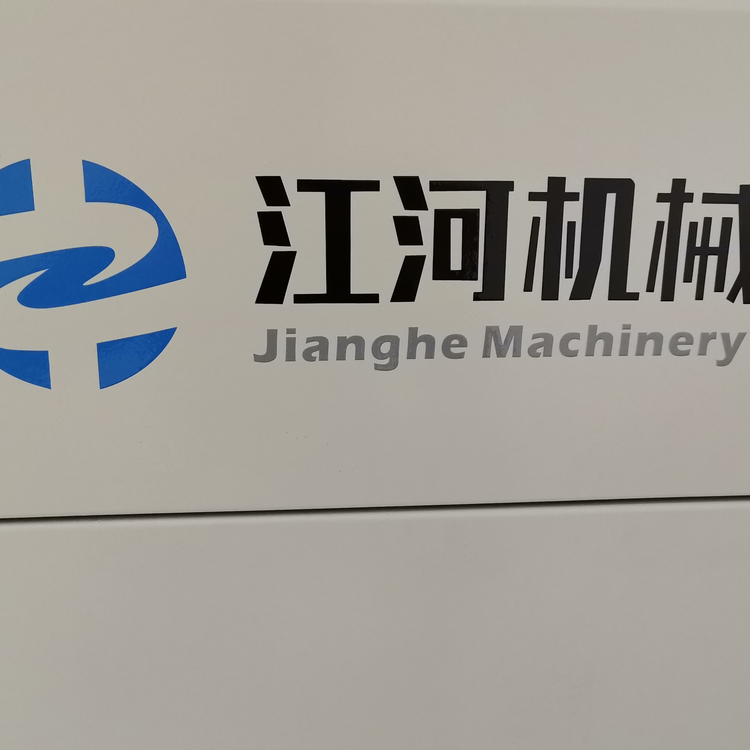 新乡市红旗区江河机械厂