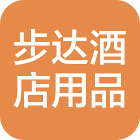 北京步达酒店用品有限公司