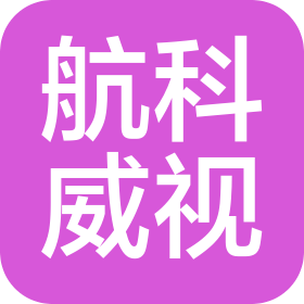 北京航科威视光电信息技术有限公司