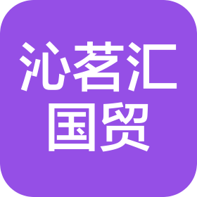 北京沁茗汇国际贸易发展有限公司