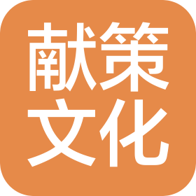 河北献策文化传播有限公司