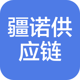 疆诺(河北)供应链有限公司
