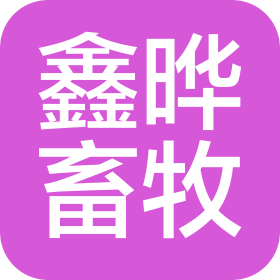 河北鑫晔畜牧机械有限公司