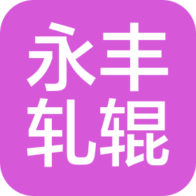 唐山永丰轧辊有限公司