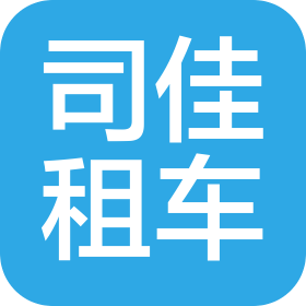唐山司佳汽车租赁有限公司