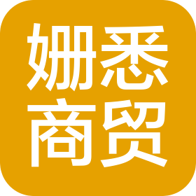 邯郸姗悉商贸有限公司