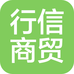 邢台行信商贸有限公司