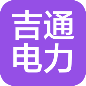 保定吉通电力设备有限公司