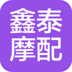 任县鑫泰摩配实业有限公司