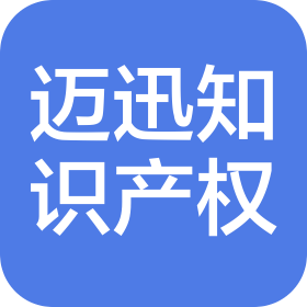 迈迅知识产权代理(保定)有限公司