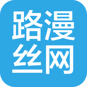 安平县路漫丝网制品有限公司