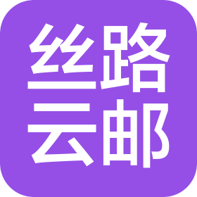 山西丝路云邮国际贸易有限公司
