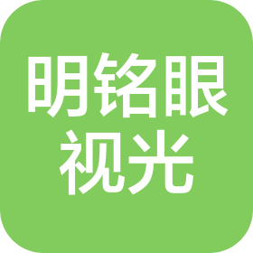 内蒙古明铭眼视光有限公司