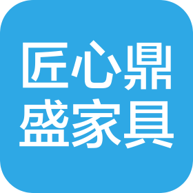 沈阳匠心鼎盛家具有限公司