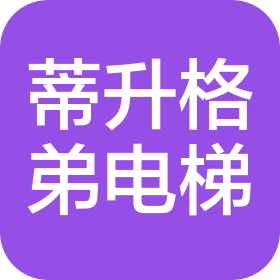 大连蒂升格弟电梯工程有限公司