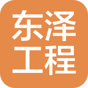 吉林东泽工程有限公司