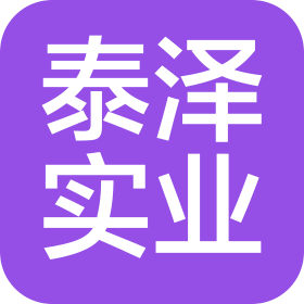 吉林省泰泽实业有限责任公司