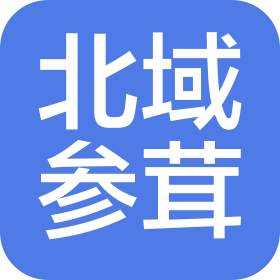 辉南县北域参茸有限公司
