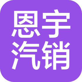 大庆市恩宇汽车销售有限公司