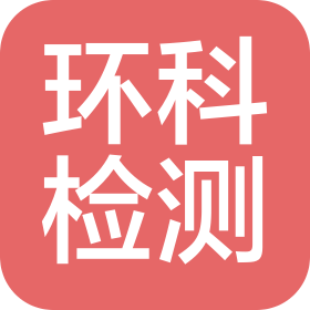 黑龙江省环科环境检测有限责任公司