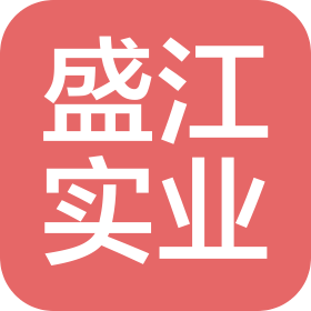 上海盛江实业有限公司