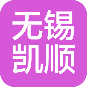 无锡市凯顺汽车附件有限公司