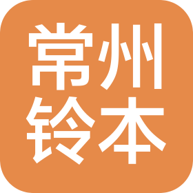 常州铃本动力科技有限公司