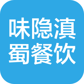 苏州味隐滇蜀餐饮服务有限公司