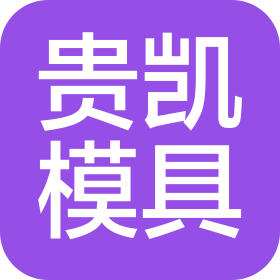 昆山贵凯精密模具有限公司