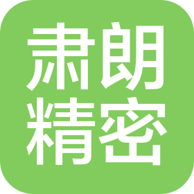 昆山肃朗精密机械有限公司
