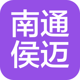 南通侯迈商贸有限公司