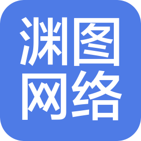 杭州渊图网络科技有限公司